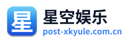 星空娱乐